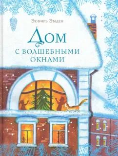 Обложка книги "Эсфирь Эмден: Дом с волшебными окнами"