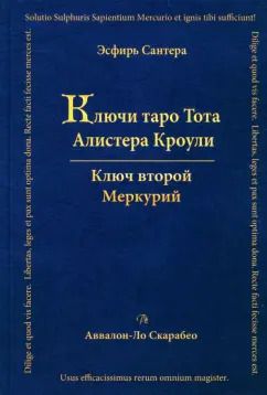 Обложка книги "Эсфирь Сантера: Ключи Таро Тота Алистера Кроули. Меркурий"
