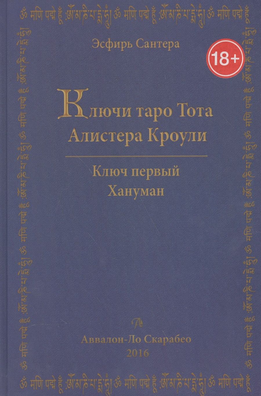 Обложка книги "Эсфирь Сантера: Ключи Таро Тота Алистера Кроули. Том 1. Хануман"