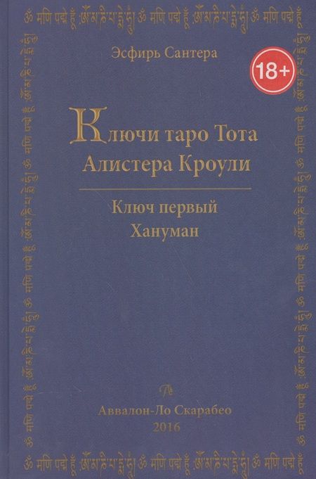 Фотография книги "Эсфирь Сантера: Ключи Таро Тота Алистера Кроули. Том 1. Хануман"