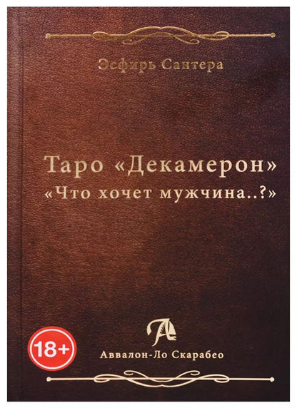 Обложка книги "Эсфирь Сантера: Таро "Декамерон". "Что хочет мужчина..?""