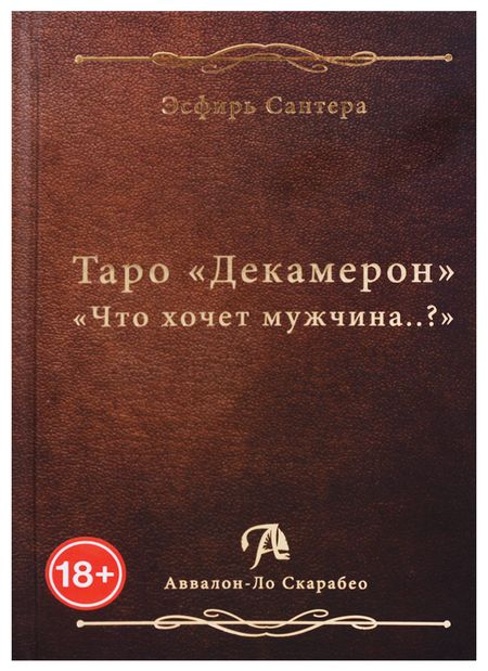 Фотография книги "Эсфирь Сантера: Таро "Декамерон". "Что хочет мужчина..?""