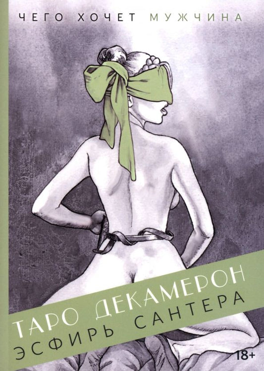 Обложка книги "Эсфирь Сантера: Таро Декамерон"