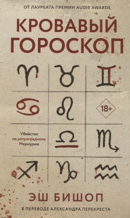 Обложка книги "Эш Бишоп: Кровавый гороскоп"