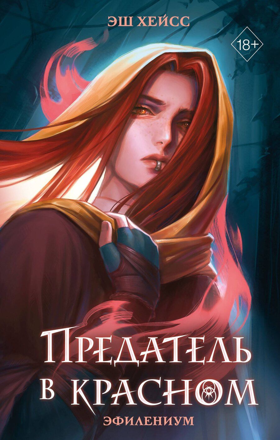 Обложка книги "Эш Хейсс: Предатель в красном"