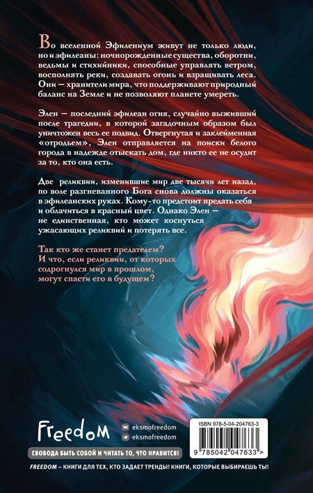 Фотография книги "Эш Хейсс: Предатель в красном"