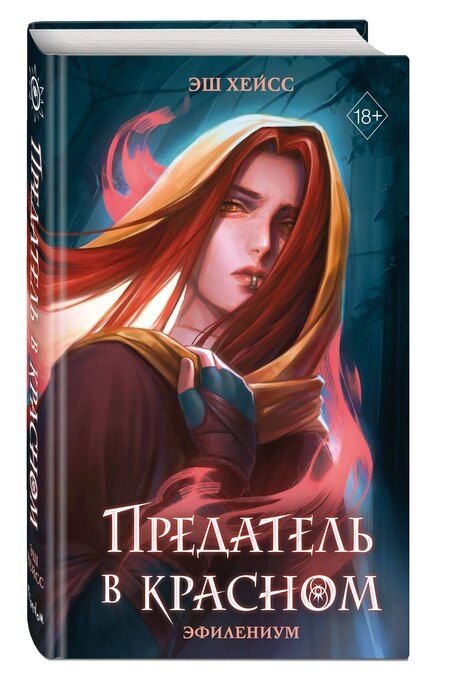 Фотография книги "Эш Хейсс: Предатель в красном"