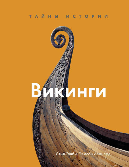 Обложка книги "Эшби, Леонард: Викинги. Тайны истории"