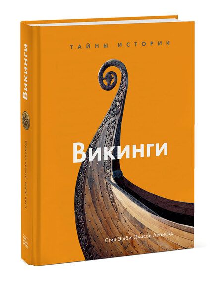 Фотография книги "Эшби, Леонард: Викинги. Тайны истории"