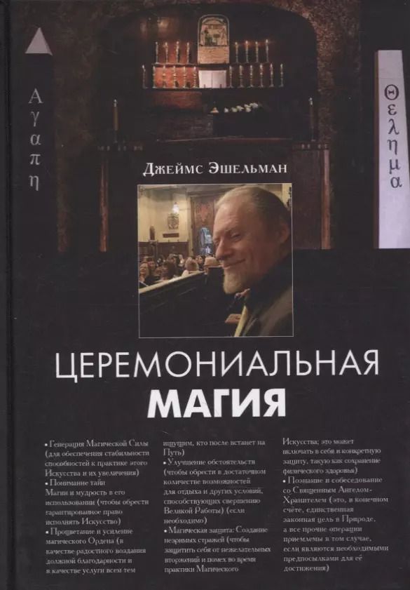 Обложка книги "Эшельман Джеймс: Церемониальная магия"