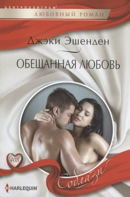 Обложка книги "Эшенден: Обещанная любовь"