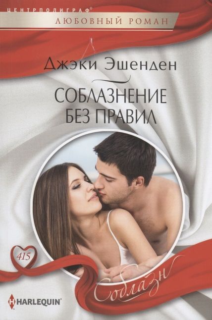 Обложка книги "Эшенден: Соблазнение без правил"