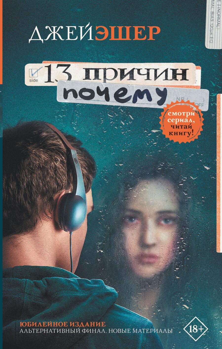 Обложка книги "Эшер: 13 причин почему"
