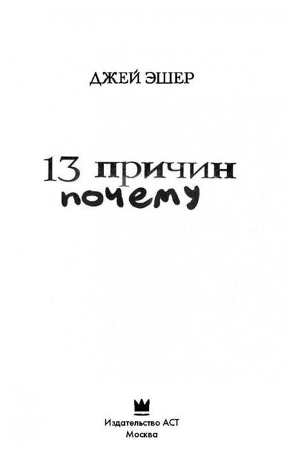 Фотография книги "Эшер: 13 причин почему"