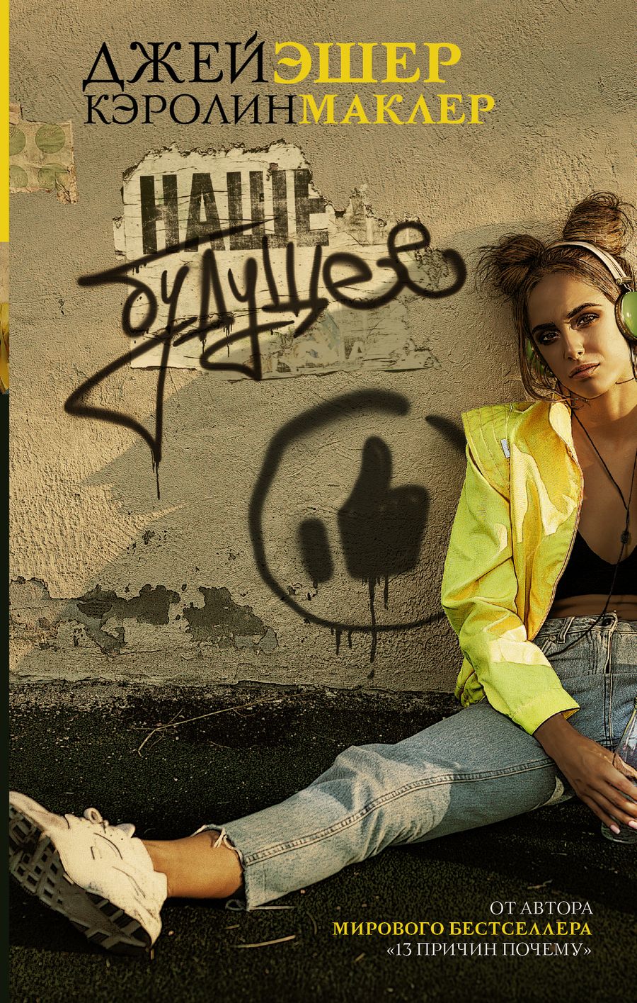 Обложка книги "Эшер, Маклер: Наше будущее"