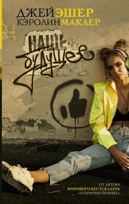 Обложка книги "Эшер, Маклер: Наше будущее"