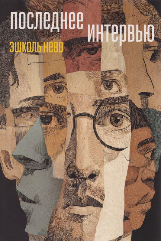 Обложка книги "Эшколь Нево: Последнее интервью"