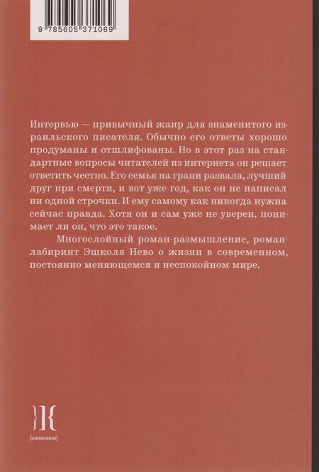 Фотография книги "Эшколь Нево: Последнее интервью"