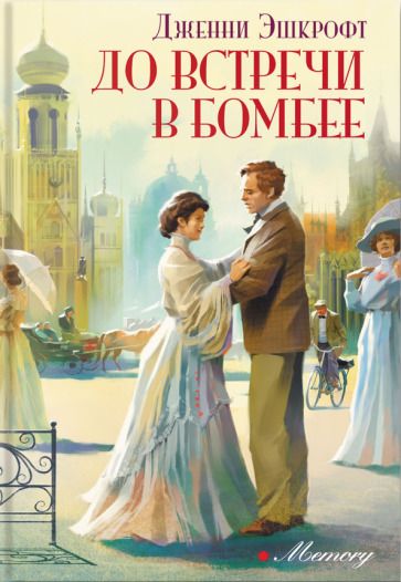 Обложка книги "Эшкрофт: До встречи в Бомбее"