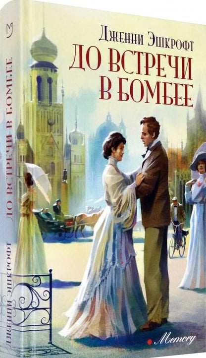 Фотография книги "Эшкрофт: До встречи в Бомбее"