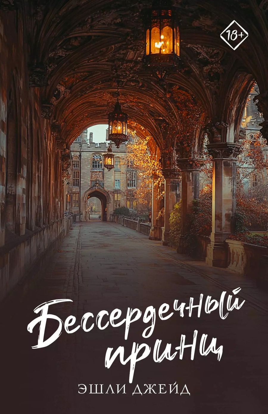 Обложка книги "Эшли Джейд: Бессердечный принц"