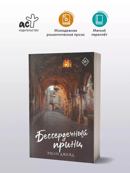 Фотография книги "Эшли Джейд: Бессердечный принц"