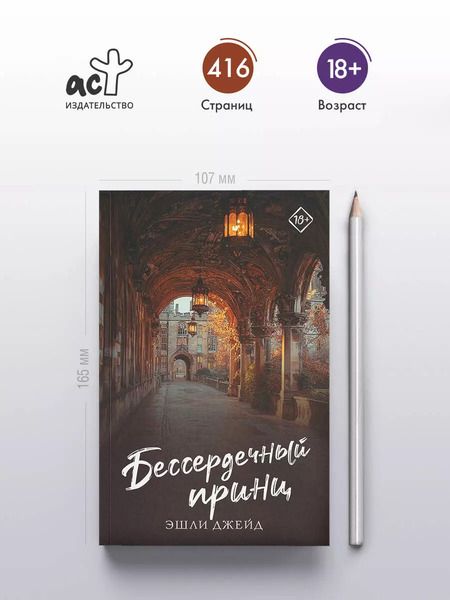 Фотография книги "Эшли Джейд: Бессердечный принц"