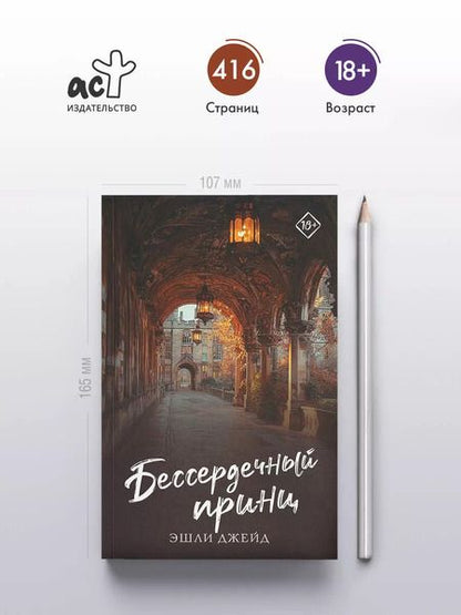 Фотография книги "Эшли Джейд: Бессердечный принц"