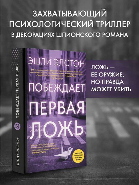 Фотография книги "Эшли Элстон: Побеждает первая ложь"