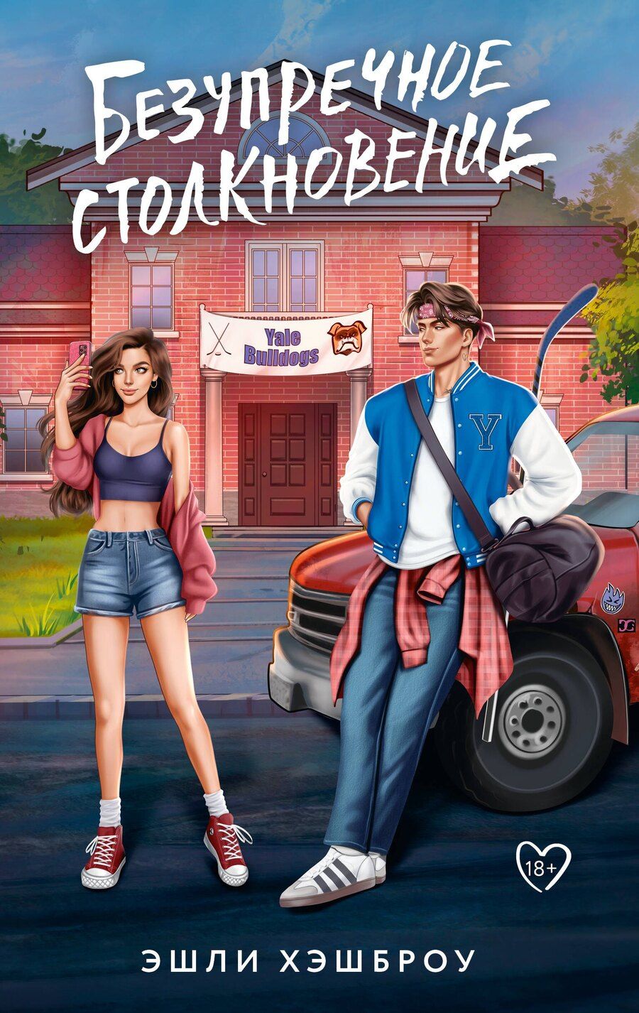 Обложка книги "Эшли Хэшброу: Безупречное столкновение"