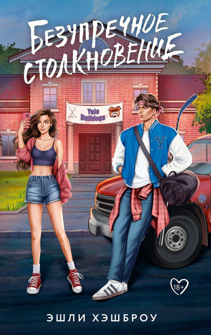 Обложка книги "Эшли Хэшброу: Безупречное столкновение"