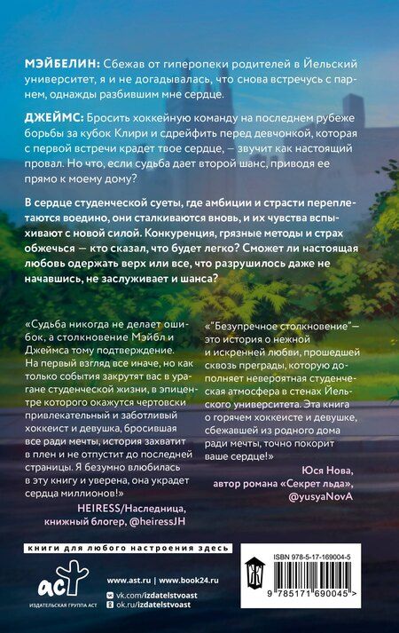 Фотография книги "Эшли Хэшброу: Безупречное столкновение"