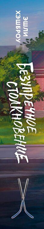 Фотография книги "Эшли Хэшброу: Безупречное столкновение"