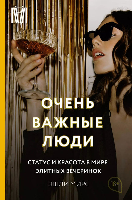 Обложка книги "Эшли Мирс: Очень важные люди. Статус и красота в мире элитных вечеринок"
