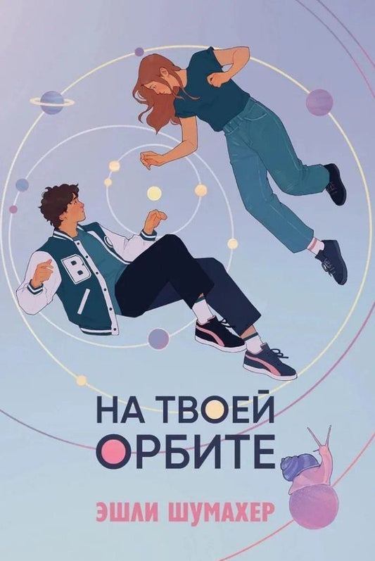 Обложка книги "Эшли Шумахер: На твоей орбите"