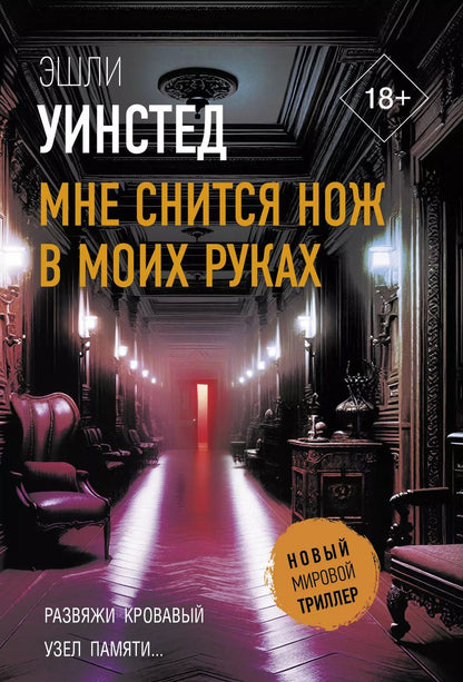Обложка книги "Эшли Уинстед: Мне снится нож в моих руках"