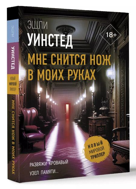 Фотография книги "Эшли Уинстед: Мне снится нож в моих руках"