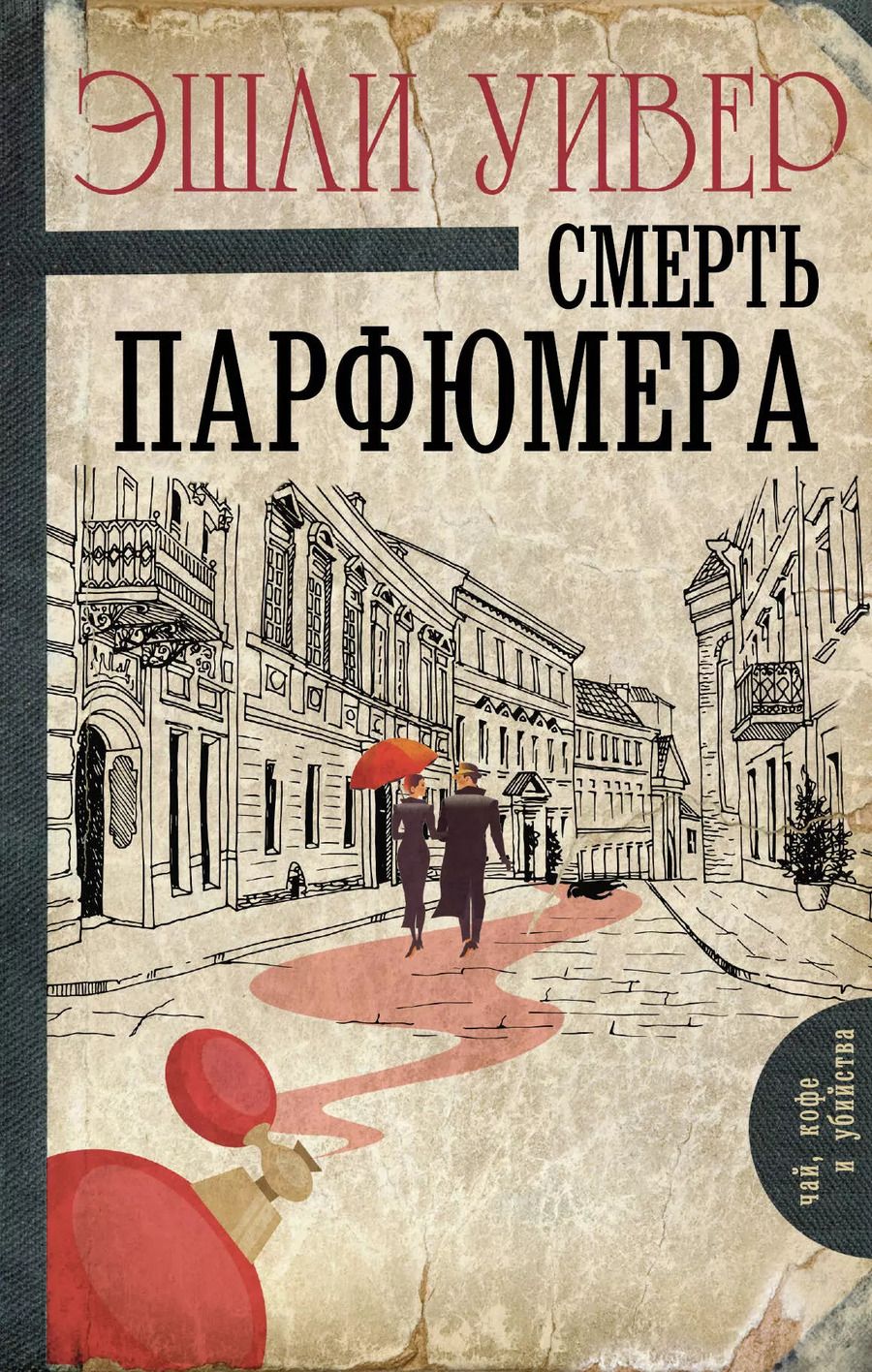 Обложка книги "Эшли Уивер: Смерть парфюмера"