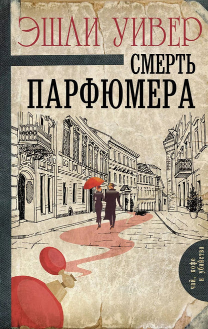 Обложка книги "Эшли Уивер: Смерть парфюмера"