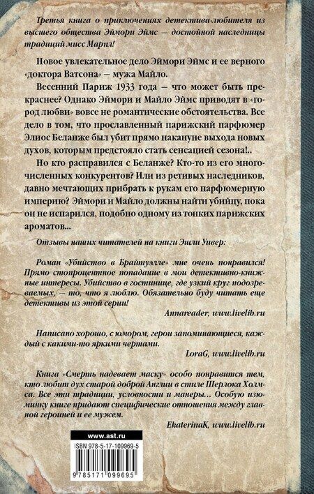Фотография книги "Эшли Уивер: Смерть парфюмера"
