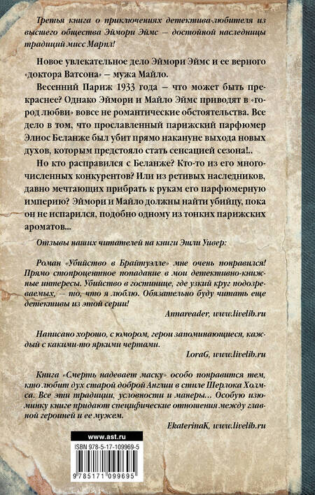 Фотография книги "Эшли Уивер: Смерть парфюмера"