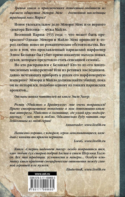 Фотография книги "Эшли Уивер: Смерть парфюмера"