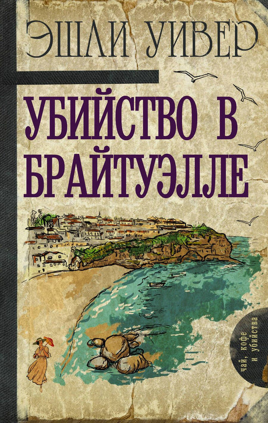 Обложка книги "Эшли Уивер: Убийство в Брайтуэлле"