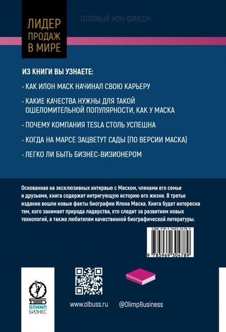 Фотография книги "Эшли Вэнс: Илон Маск. Tesla, SpaceX и дорога в будущее"