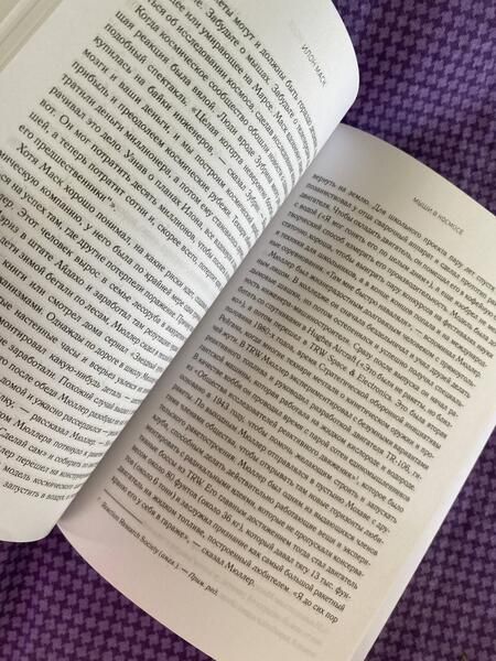 Фотография книги "Эшли Вэнс: Илон Маск. Tesla, SpaceX и дорога в будущее"