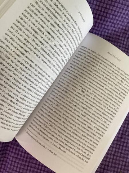 Фотография книги "Эшли Вэнс: Илон Маск. Tesla, SpaceX и дорога в будущее"