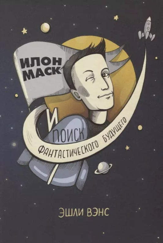 Обложка книги "Эшли Вэнс: Илон Маск и поиск фантастического будущего"