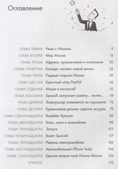 Фотография книги "Эшли Вэнс: Илон Маск и поиск фантастического будущего"