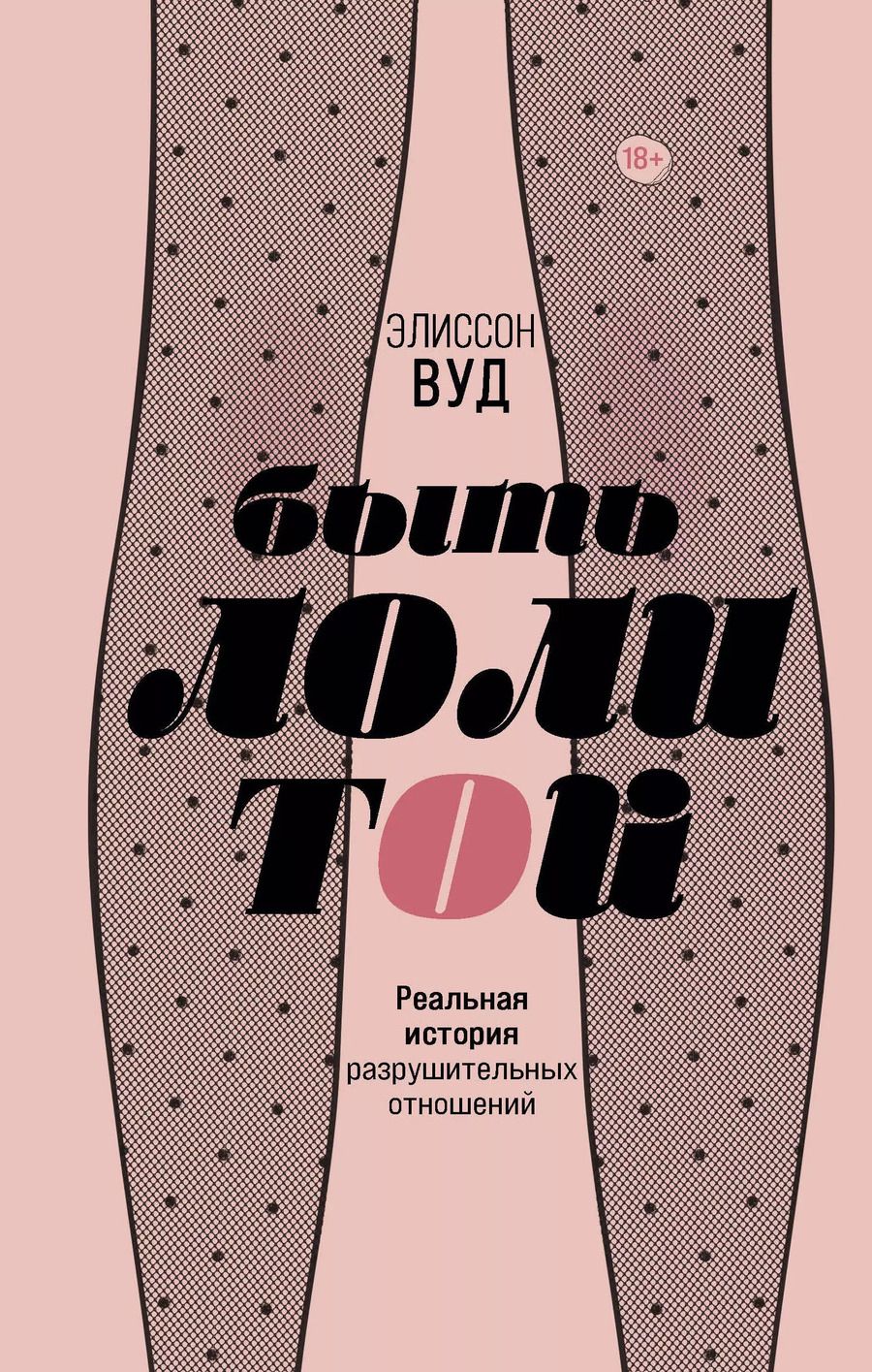 Обложка книги "Эшли Вуд: Быть Лолитой"