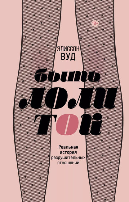 Обложка книги "Эшли Вуд: Быть Лолитой"